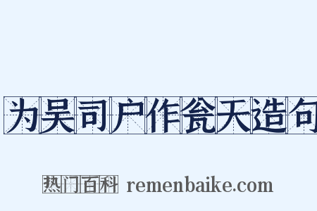 为吴司户作瓮天造句是什么意思的图片